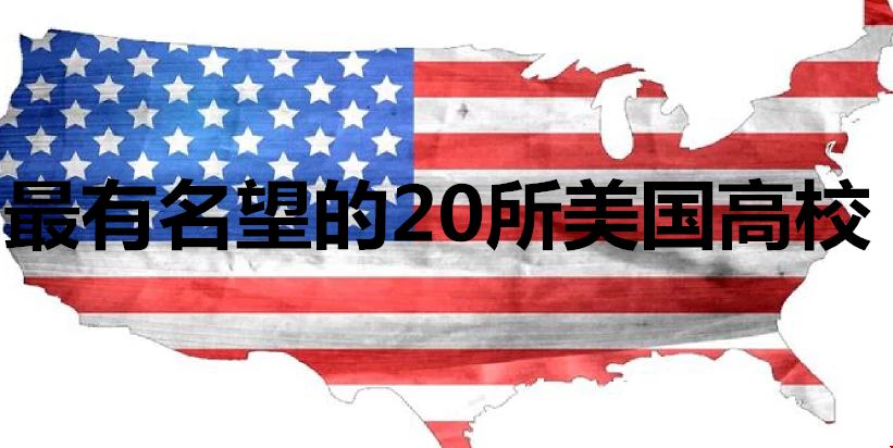 最有名望的美國高校.png