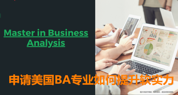 申請美國BA專業(yè)如何提升軟實(shí)力.png
