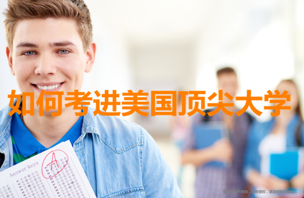 如何考進(jìn)美國頂尖大學(xué).png