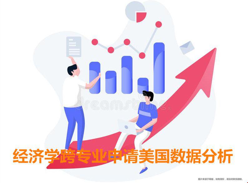 經(jīng)濟(jì)學(xué)跨專(zhuān)業(yè)申請(qǐng)美國(guó)數(shù)據(jù)分析.jpg
