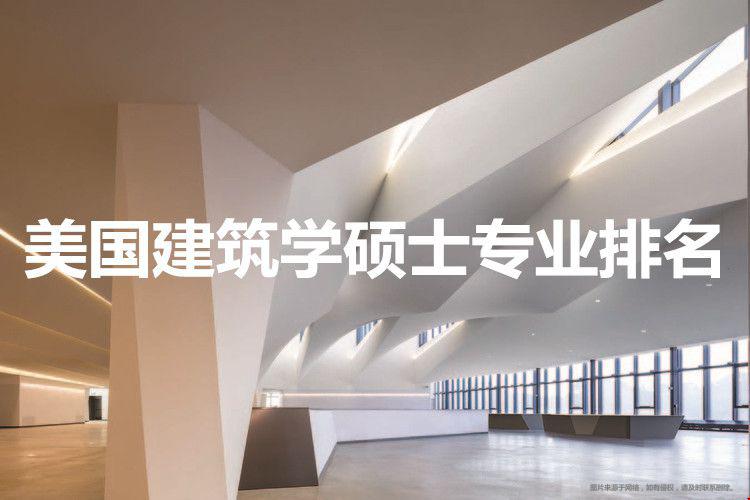 美國建筑學(xué)碩士專業(yè)排名.jpg
