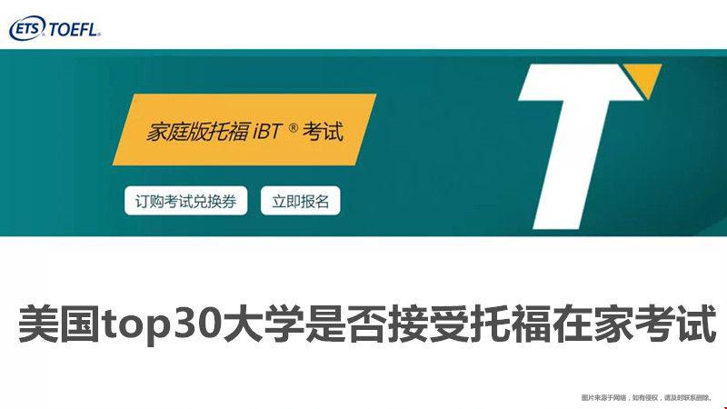 美國top30大學(xué)托福在家考試.jpg