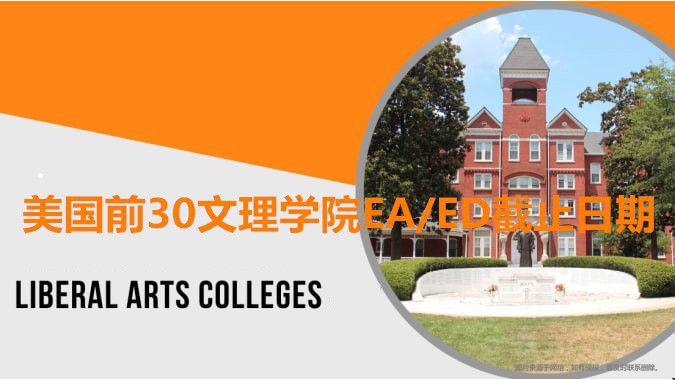 美國前30文理學(xué)院EA/ED.jpg