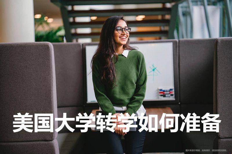 美國大學轉(zhuǎn)學如何準備.jpg