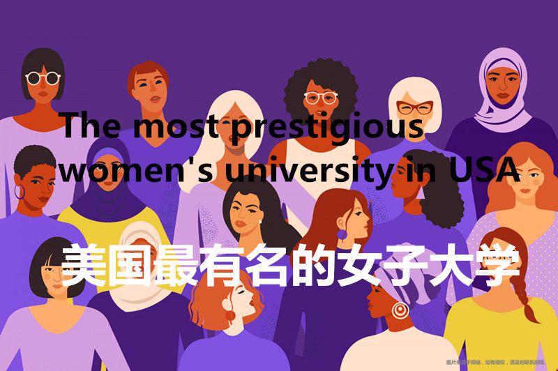 美國(guó)最有名的女子大學(xué).jpg