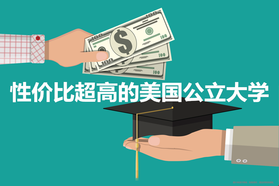 性價(jià)比超高的美國(guó)公立大學(xué).png