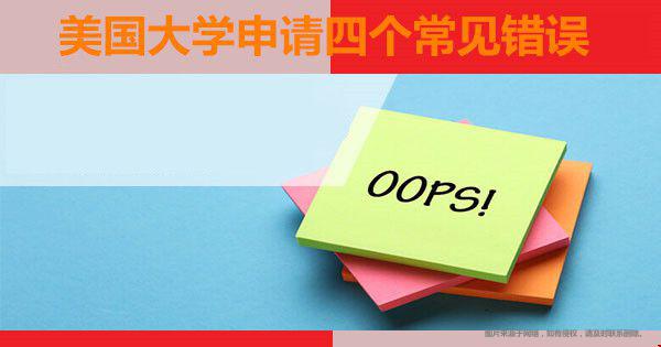 美國大學(xué)申請常見錯(cuò)誤.jpg