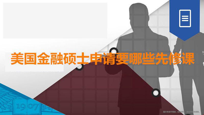 美國金融碩士申請(qǐng)先修課.jpg