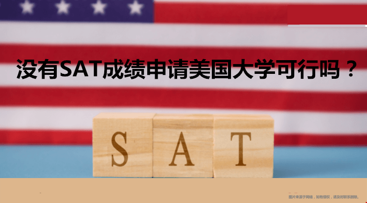 沒有SAT成績申請美國大學(xué).png