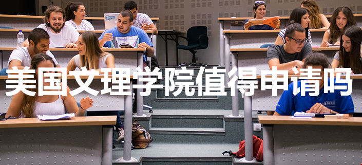 美國(guó)文理學(xué)院值得申請(qǐng)嗎.png