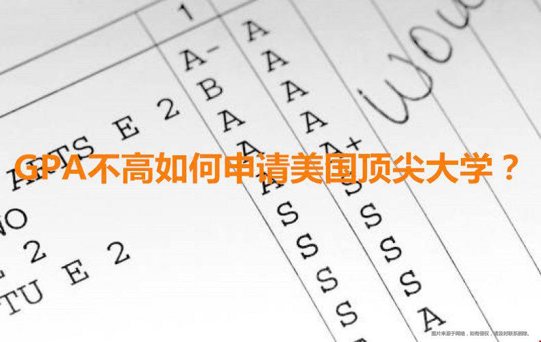 GPA不高申請(qǐng)美國(guó)頂尖大學(xué).jpg