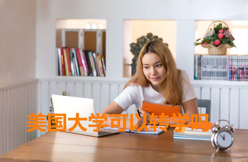 美國大學(xué)可以轉(zhuǎn)學(xué)嗎.jpg