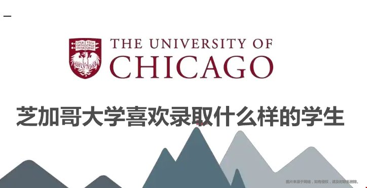 芝加哥大學(xué)喜歡錄取什么樣的學(xué)生.png