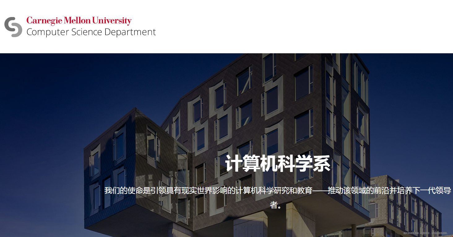 CMU的計(jì)算機(jī)科學(xué)系很牛嗎.png