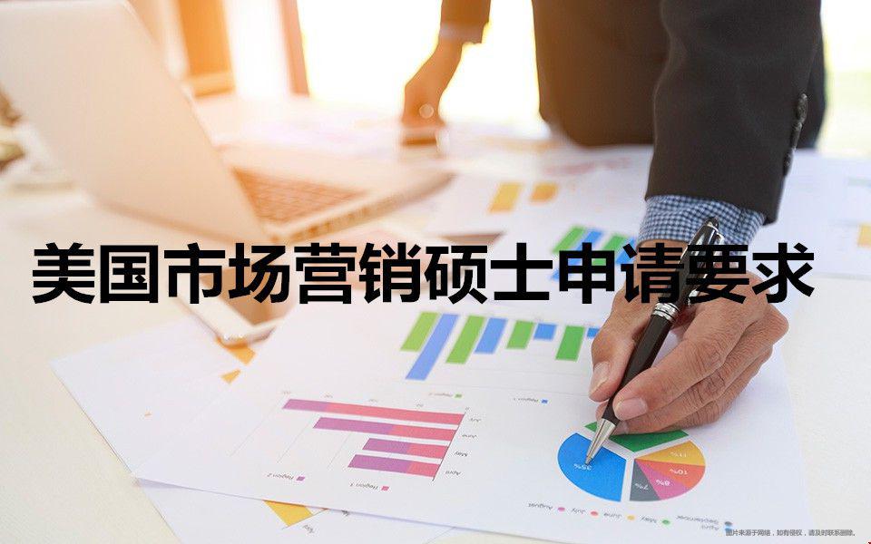 美國市場營銷碩士申請要求.jpg