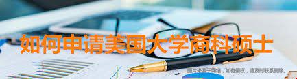 如何申請(qǐng)美國大學(xué)商科碩士.jpg