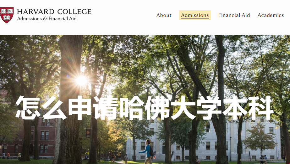 怎么申請(qǐng)哈佛大學(xué)本科.png