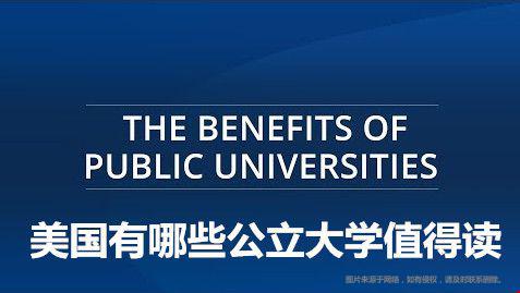 美國有哪些公立大學值得讀.jpg