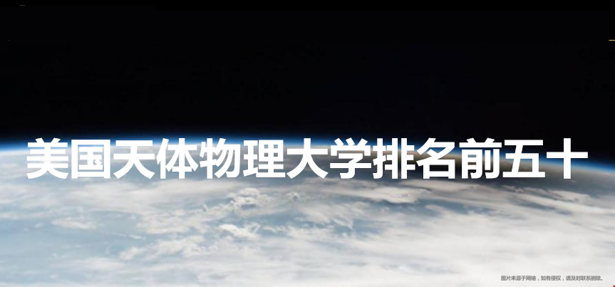 美國(guó)天體物理大學(xué)排名.png