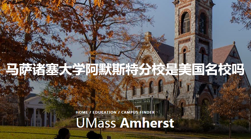 馬薩諸塞大學(xué)阿默斯特分校是名校嗎.png