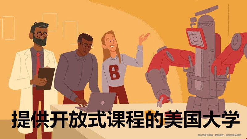 提供開放式課程的美國大學(xué).jpg