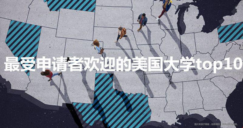最受申請者歡迎的美國大學(xué).jpg