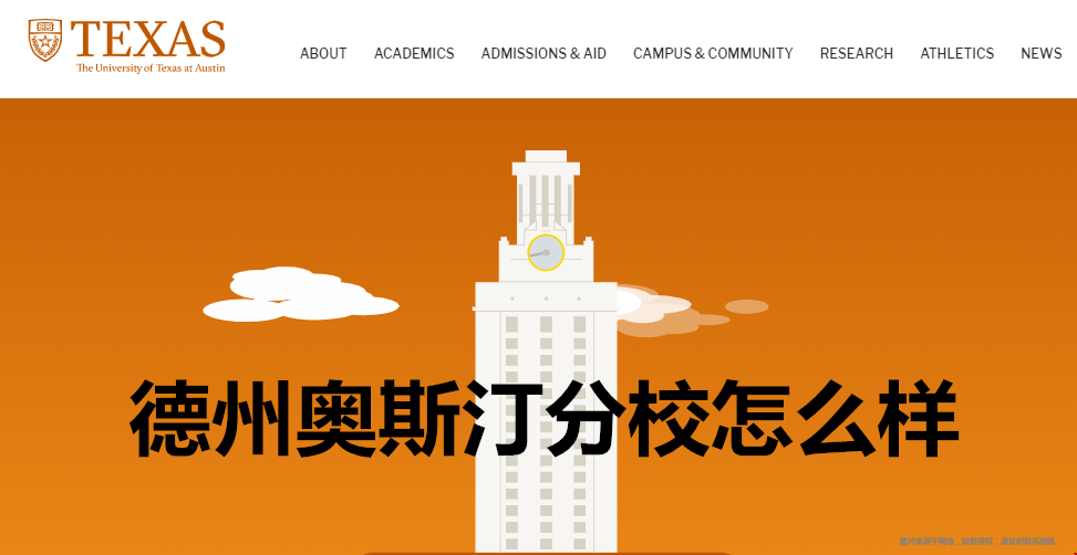 德州奧斯汀分校怎么樣.png