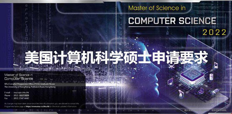 美國(guó)計(jì)算機(jī)科學(xué)碩士申請(qǐng)要求.jpg