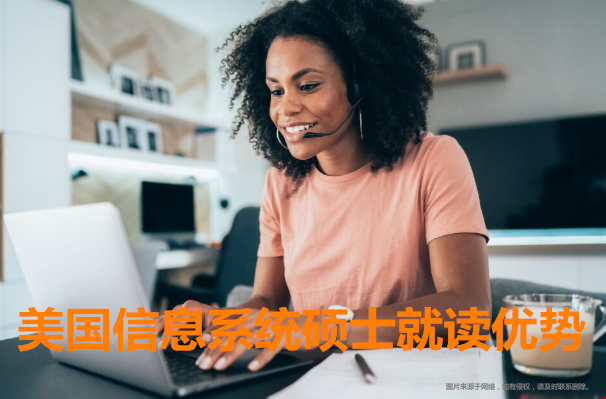 美國信息系統(tǒng)碩士就讀優(yōu)勢.png