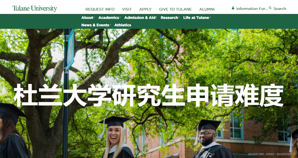 杜蘭大學(xué)研究生申請(qǐng)難度.png
