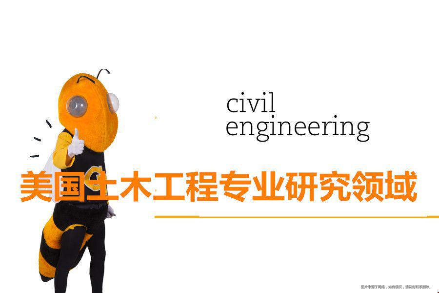 美國(guó)土木工程專業(yè)研究領(lǐng)域.jpg