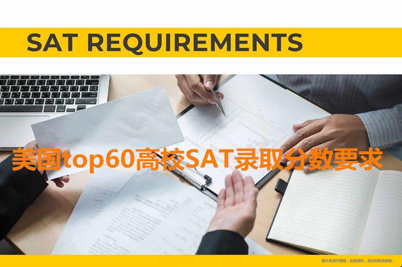 美國(guó)top60高校SAT錄取分?jǐn)?shù).jpg