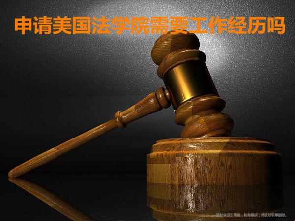 申請美國法學院工作經(jīng)歷.jpg