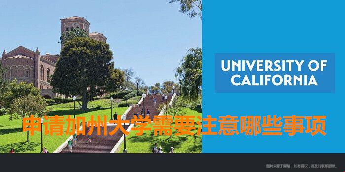 申請(qǐng)加州大學(xué)注意事項(xiàng).jpg