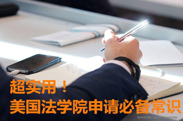 美國法學(xué)院申請必備常識.jpg