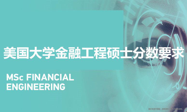 美國(guó)大學(xué)金融工程碩士分?jǐn)?shù)要求.jpg
