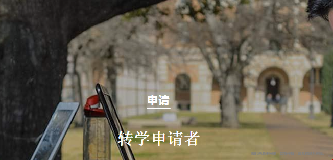 萊斯大學(xué)轉(zhuǎn)學(xué)錄取難不難.png