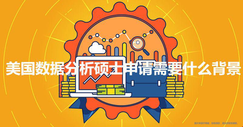 美國數(shù)據(jù)分析碩士申請背景.jpg