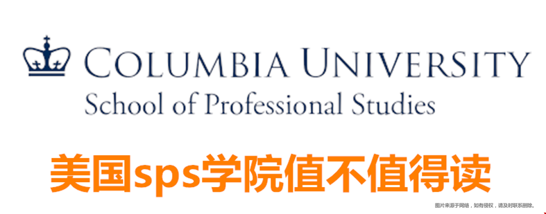 美國(guó)SPS學(xué)院值不值得讀.png