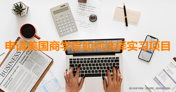 申請(qǐng)美國(guó)商學(xué)選擇實(shí)習(xí)項(xiàng)目.png