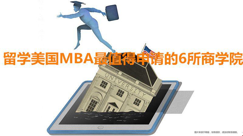 留學(xué)美國MBA最值得申請的商學(xué)院.jpg
