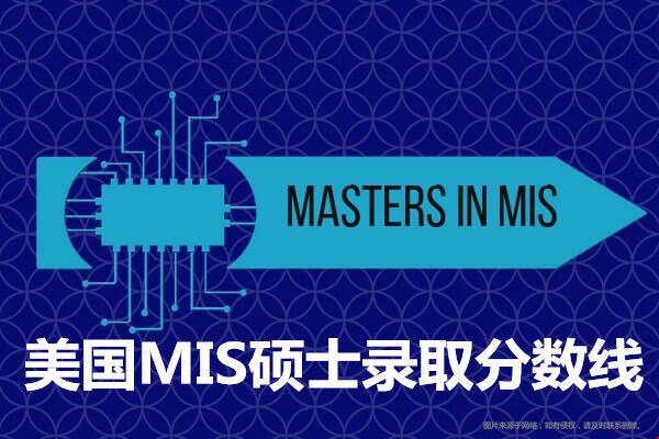 美國MIS碩士錄取分?jǐn)?shù)線.jpg