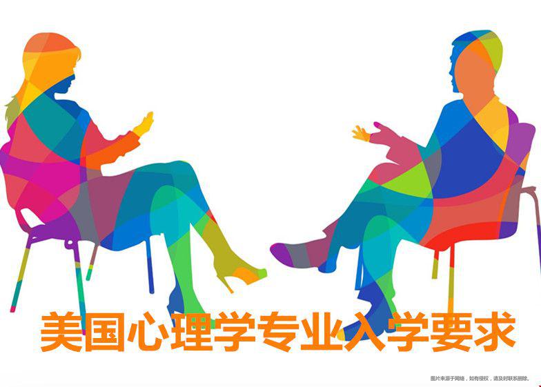美國心理學專業(yè)入學要求.jpg