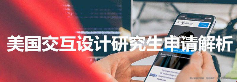 美國交互設(shè)計(jì)研究生申請(qǐng)解析.jpg