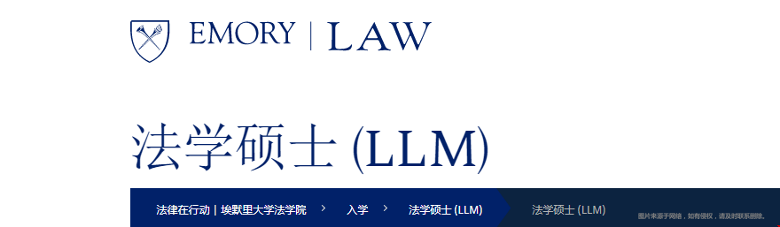 埃默里大學(xué)LLM錄取攻略.png