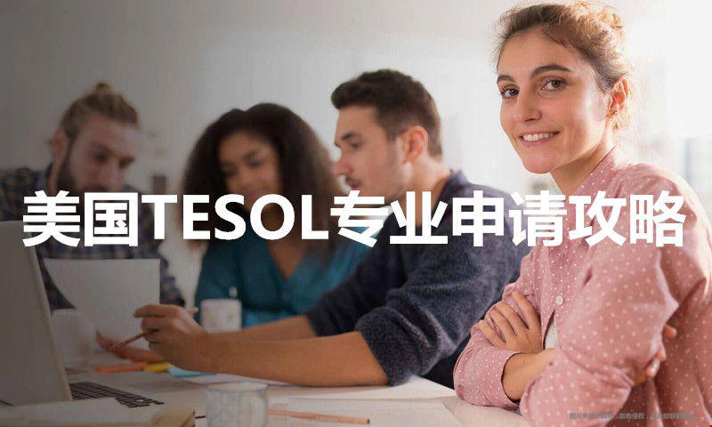 美國TESOL專業(yè)申請(qǐng)攻略.jpg