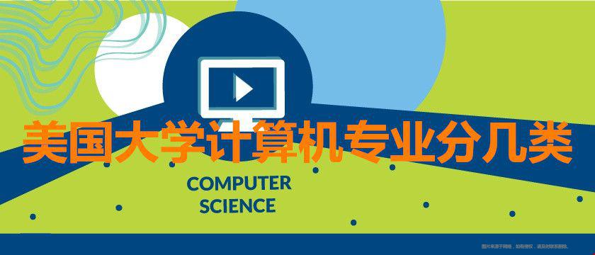 美國(guó)大學(xué)計(jì)算機(jī)專業(yè)分幾類.jpg