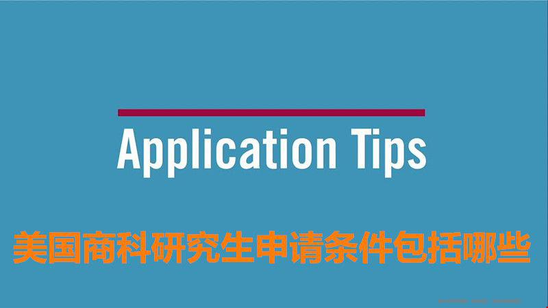 美國(guó)商科研究生申請(qǐng)條件.jpg