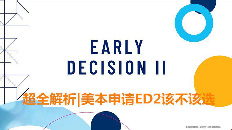 美本申請(qǐng)ED2該不該選.jpg