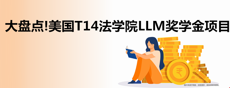 美國T14法學(xué)院LLM獎學(xué)金項目.png